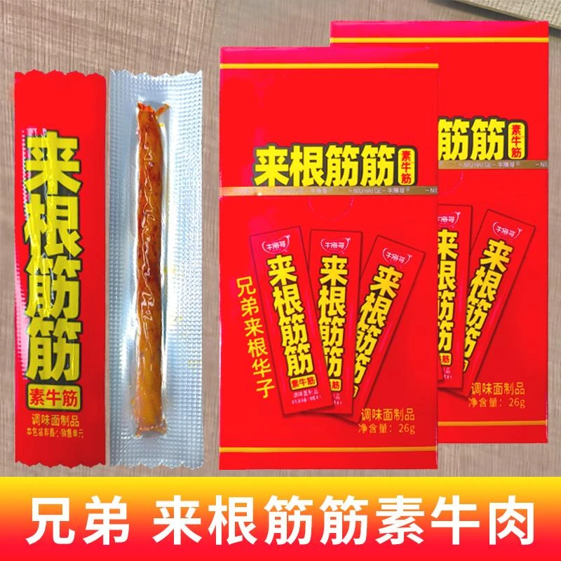 来根筋筋麻辣素牛筋网红爆款零食解馋休闲食品好吃儿时味道旗舰店