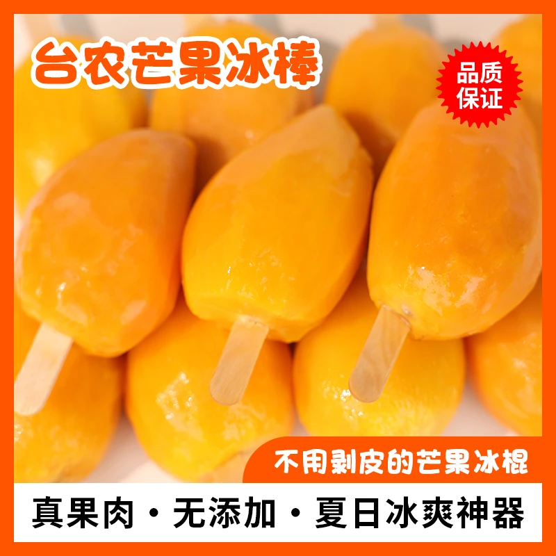 【20个顺丰包邮】速冻手工台芒天然纯果即食冰棍冻芒果雪糕中秋节