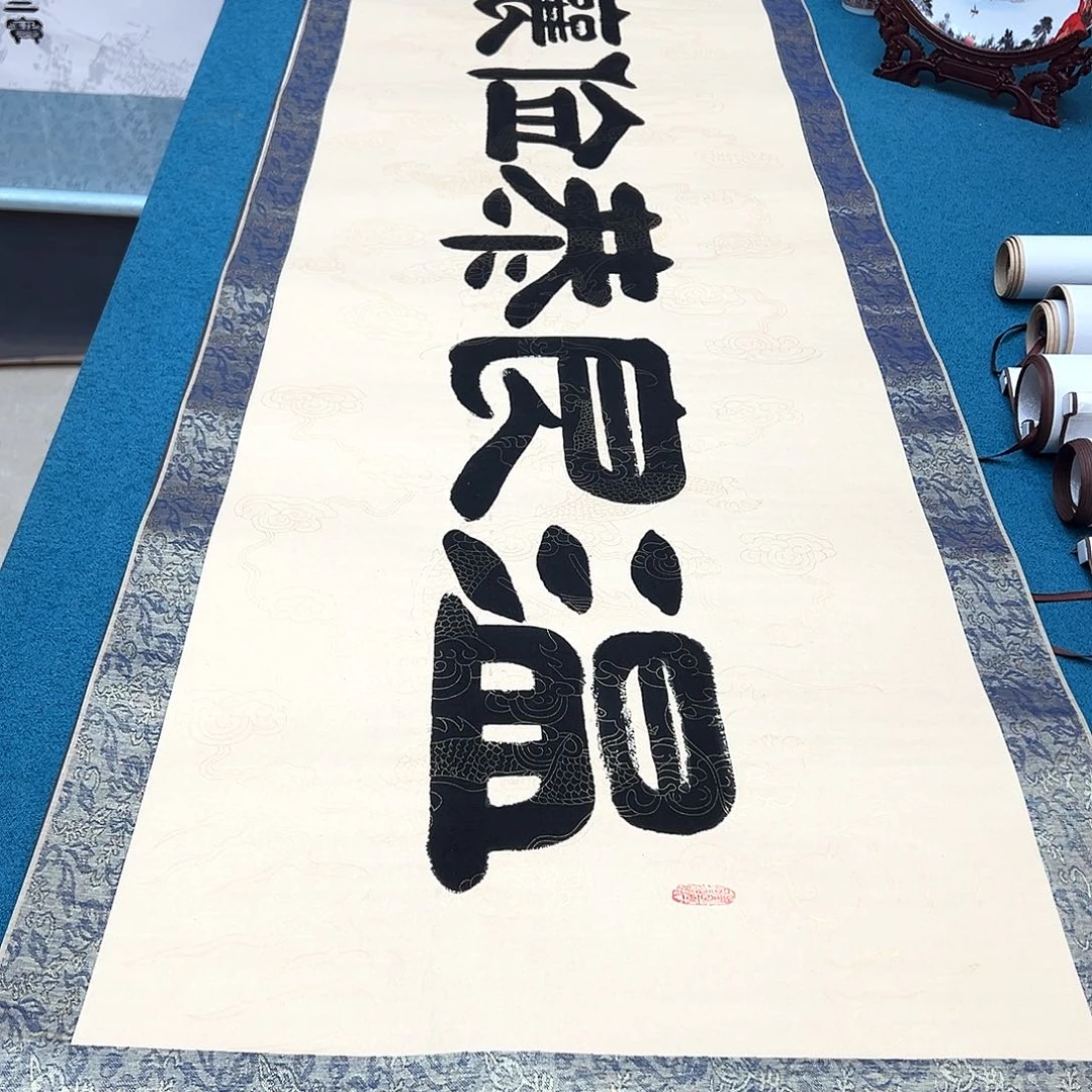 书法手工精装裱纯手写精品銘家假一赔万