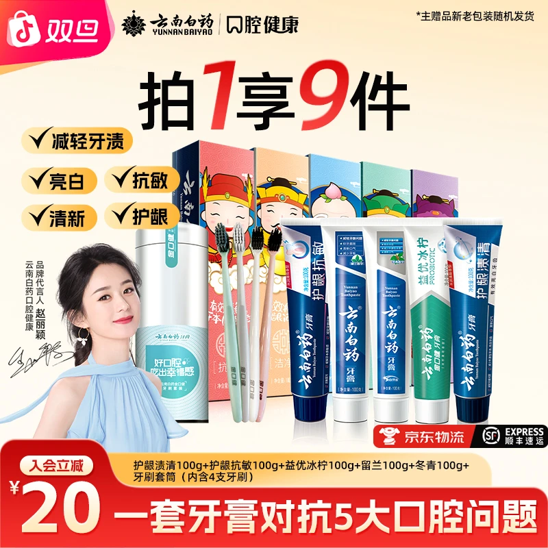 【五效护口】云南白药牙膏官方正品五福牙膏+4支牙刷/洗护礼盒组合