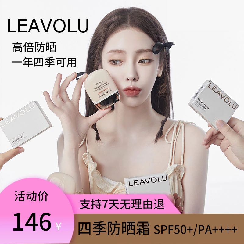 LEAVOLU四季清爽防护防晒霜 高倍防晒 持久防紫外线温和不脱妆