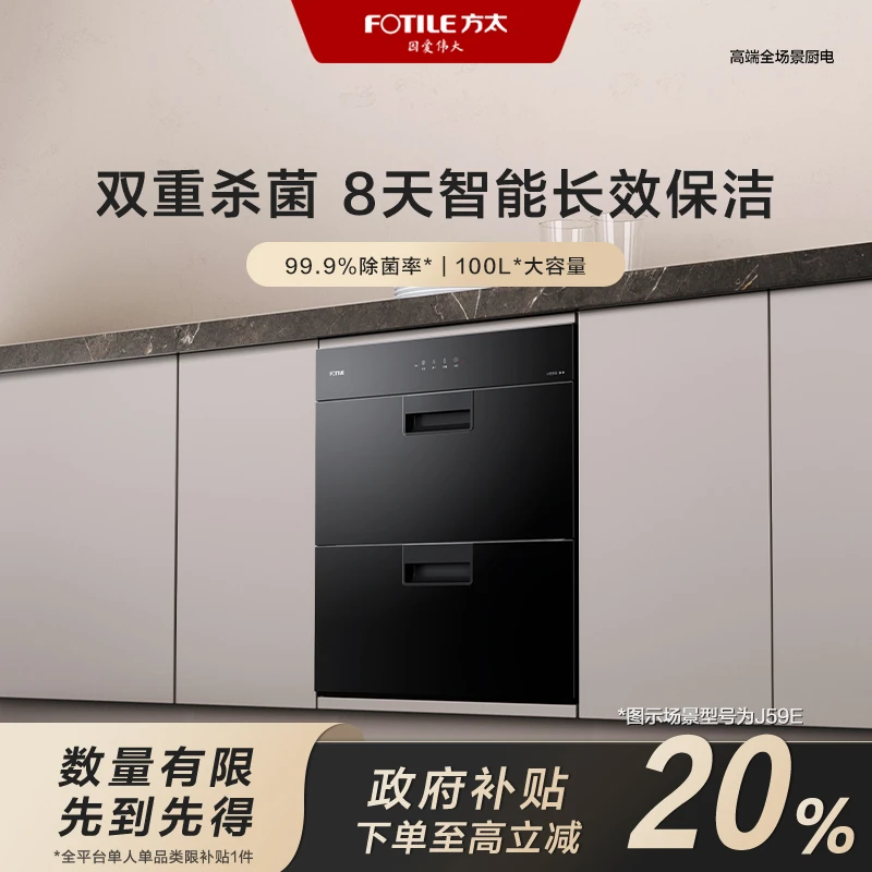 【地区国补立减20%】方太J59E嵌入式消毒碗筷柜紫外线臭氧双重消毒
