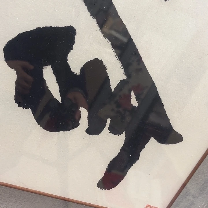 三***围书法老师书法作品