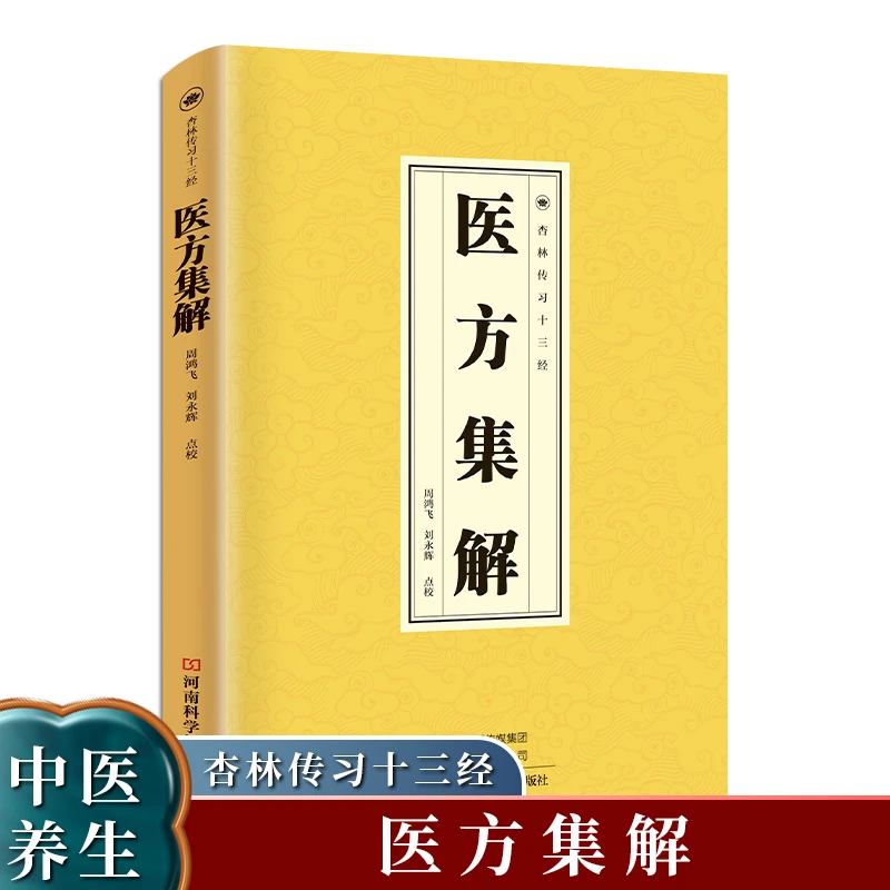 医方集解杏林传习十三经药物组成方义服法及加减医学专业知识书