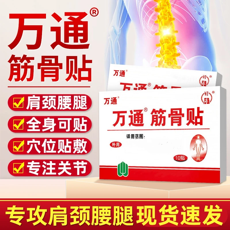【官方正品】万通筋骨贴颈椎肩周膝盖关节不适腰椎间盘中老年人膏贴