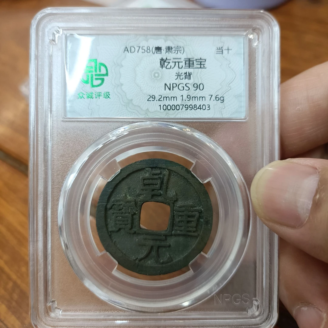 乾元重宝折十 众诚评级90分 好品相