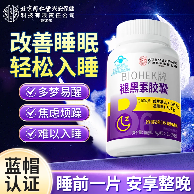 【改善睡眠】北京同仁堂内廷上用褪黑素胶囊维生素b6多梦成人中老年