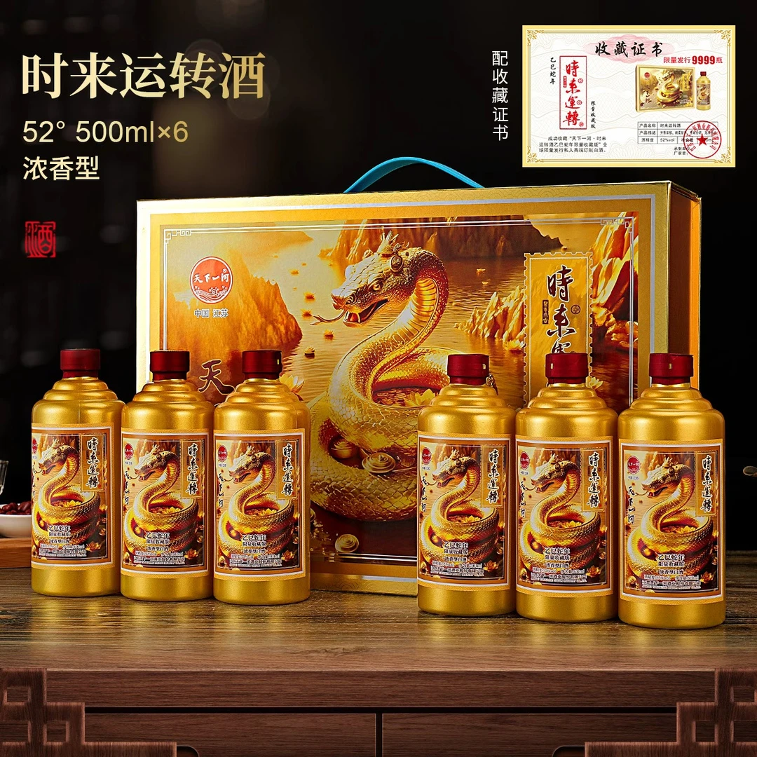 天下一河时来运转浓香型纯粮白酒6瓶精美礼盒带收藏证书52度500ml