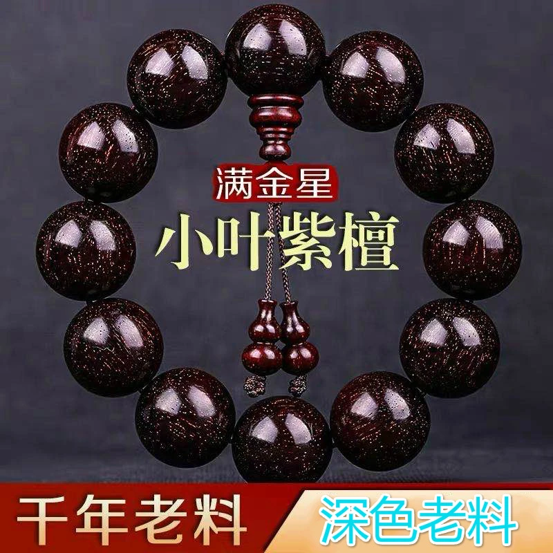 爆满金星小叶紫檀老料2.0cm文玩手串