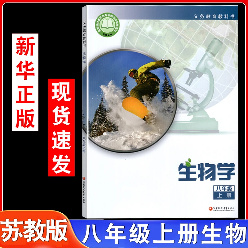 2025新改版8八年级上册生物书苏教版课本教材江苏凤凰教育出版社