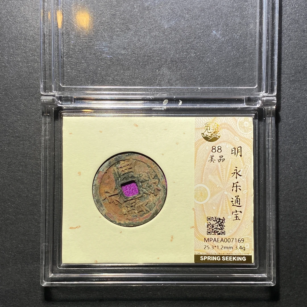 x1125-2永乐通宝7169--