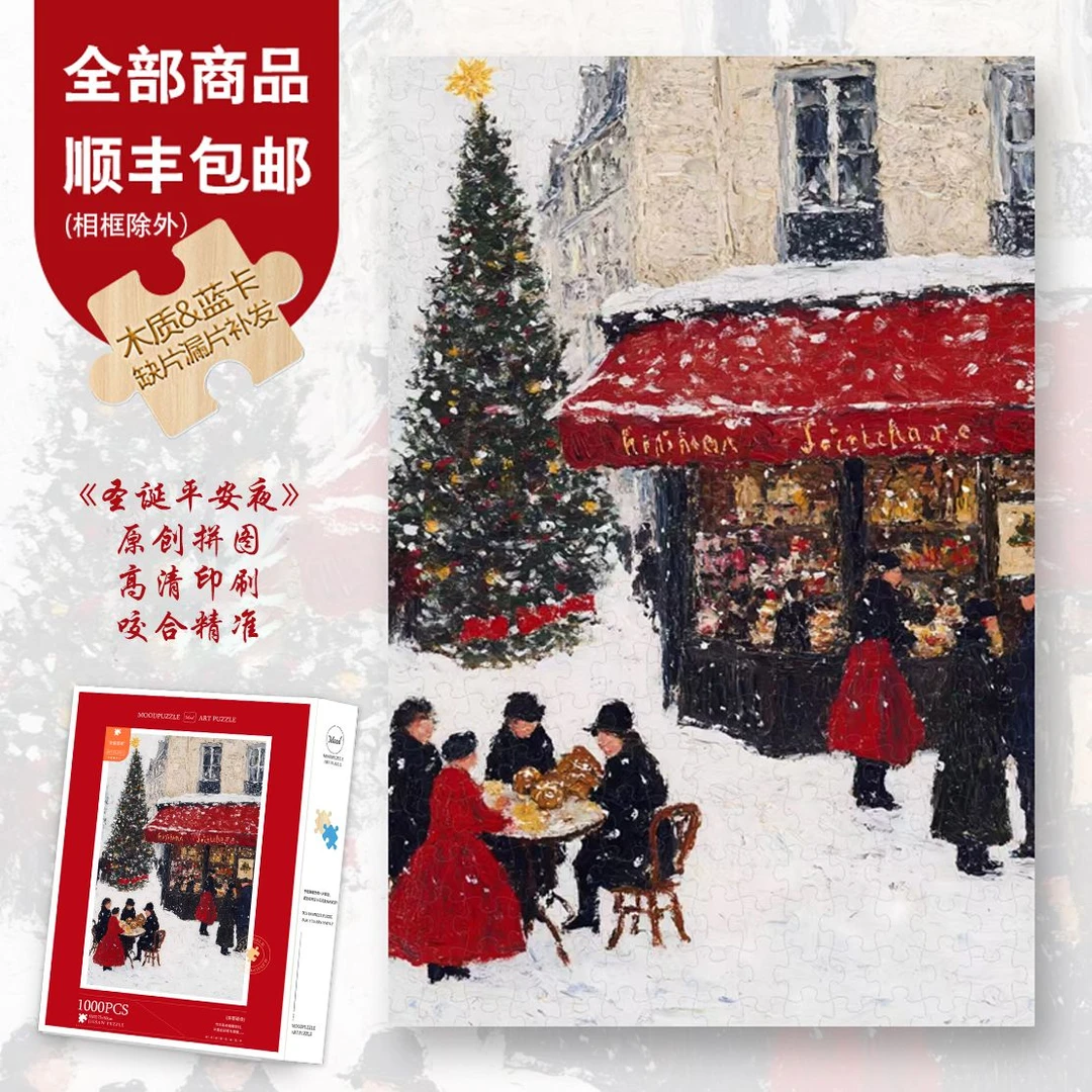 Mood原创【圣诞雪夜】300/1000片氛围感圣诞节礼物蓝卡异形实木拼图