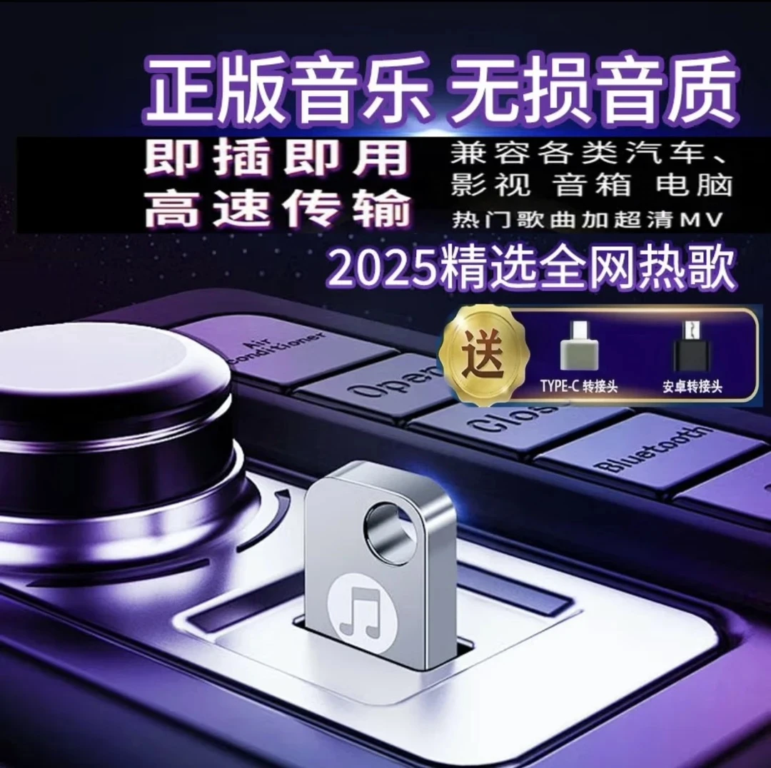 2025升级款【全新歌单】精选母带灌入音质汽车专用无损车载音乐U盘