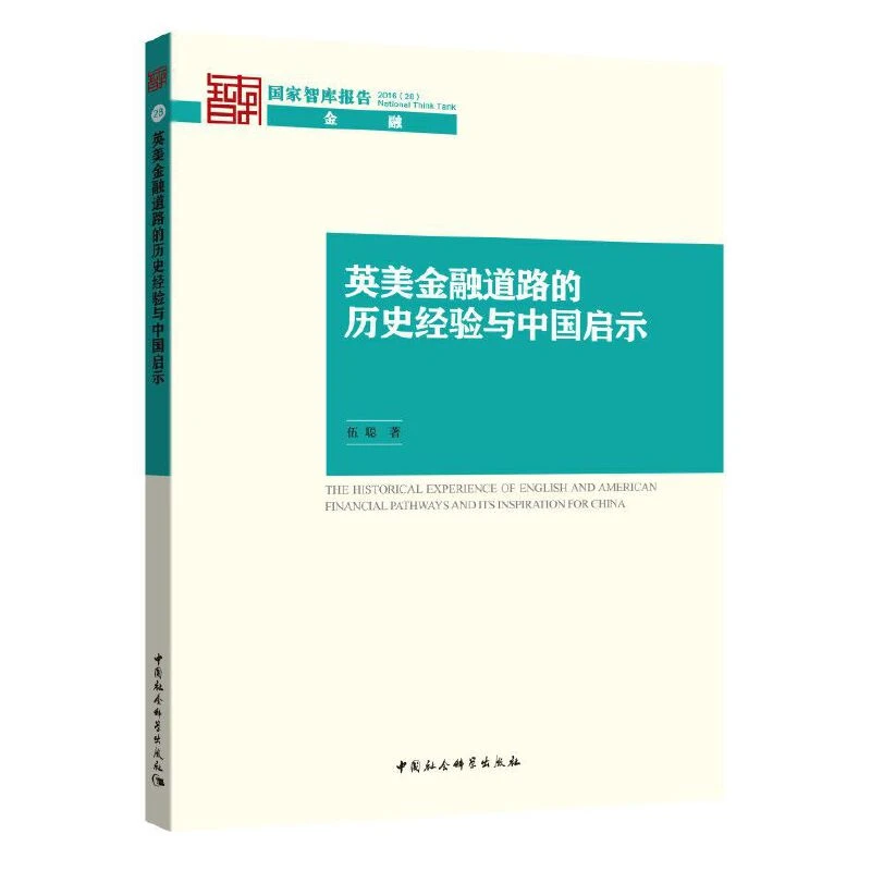 英美金融道路的历史经验与中国启示 智库系列