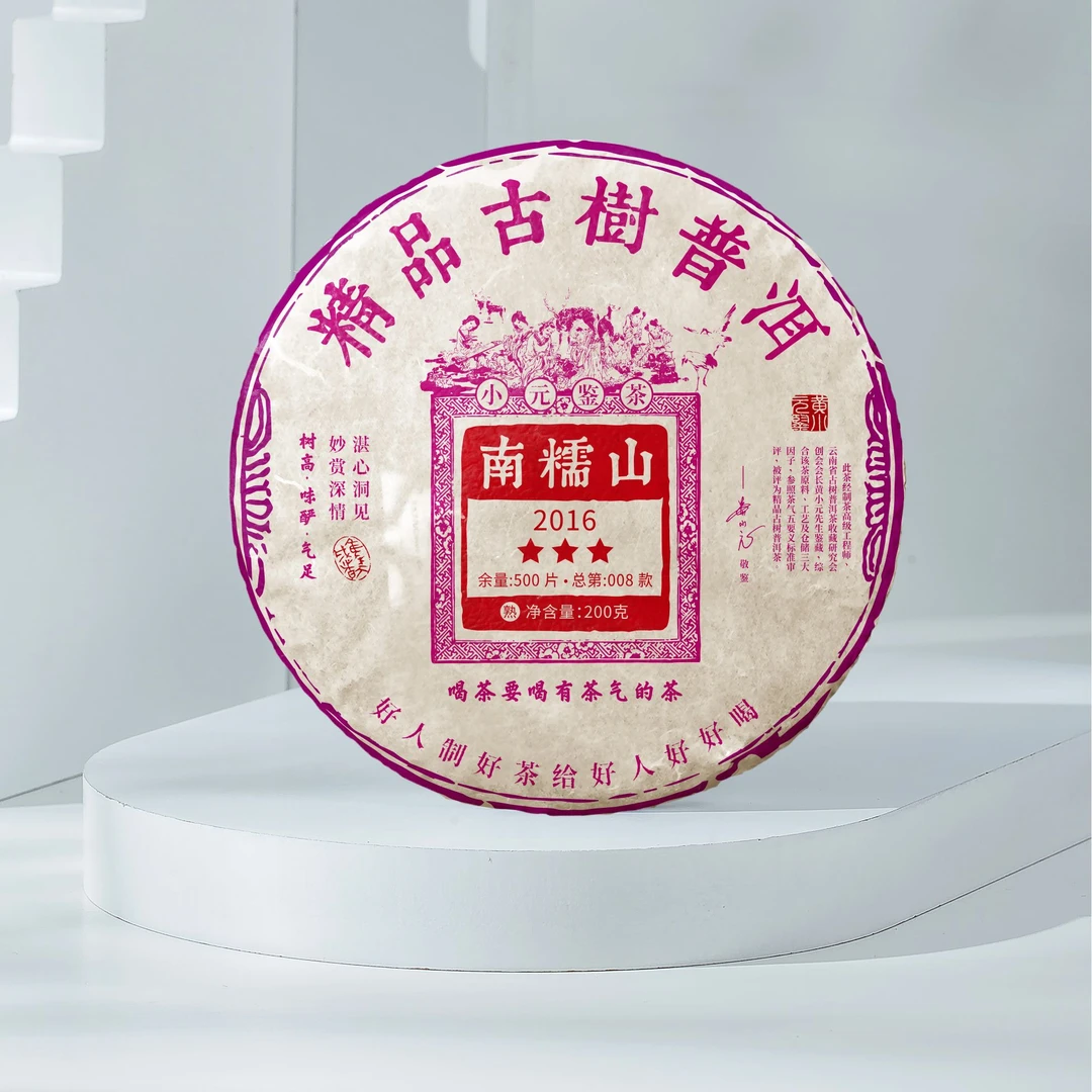 精品古树普洱茶 2016年  三星南糯山 熟茶200g/饼  饼茶第008款