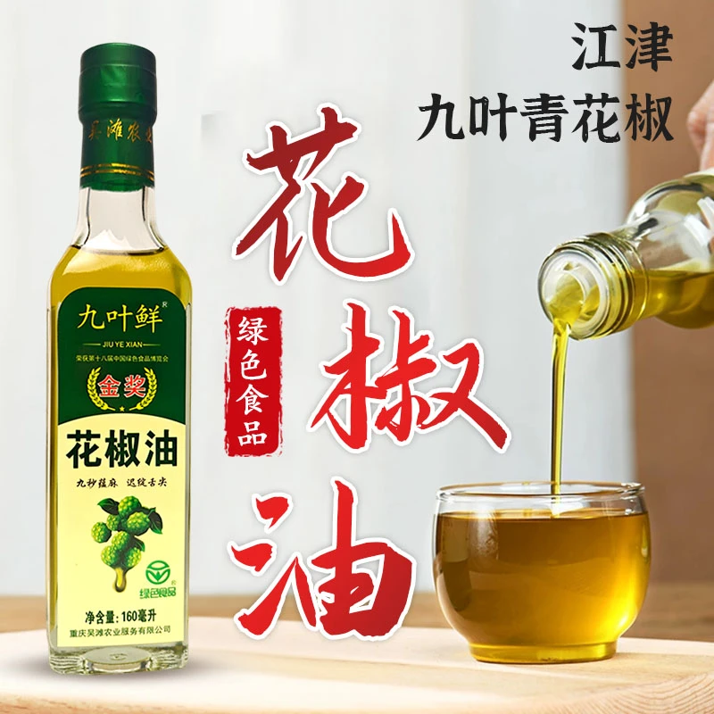 【2瓶】重庆江津九叶青花椒油藤椒油麻椒油凉拌特麻花椒油绿色食品