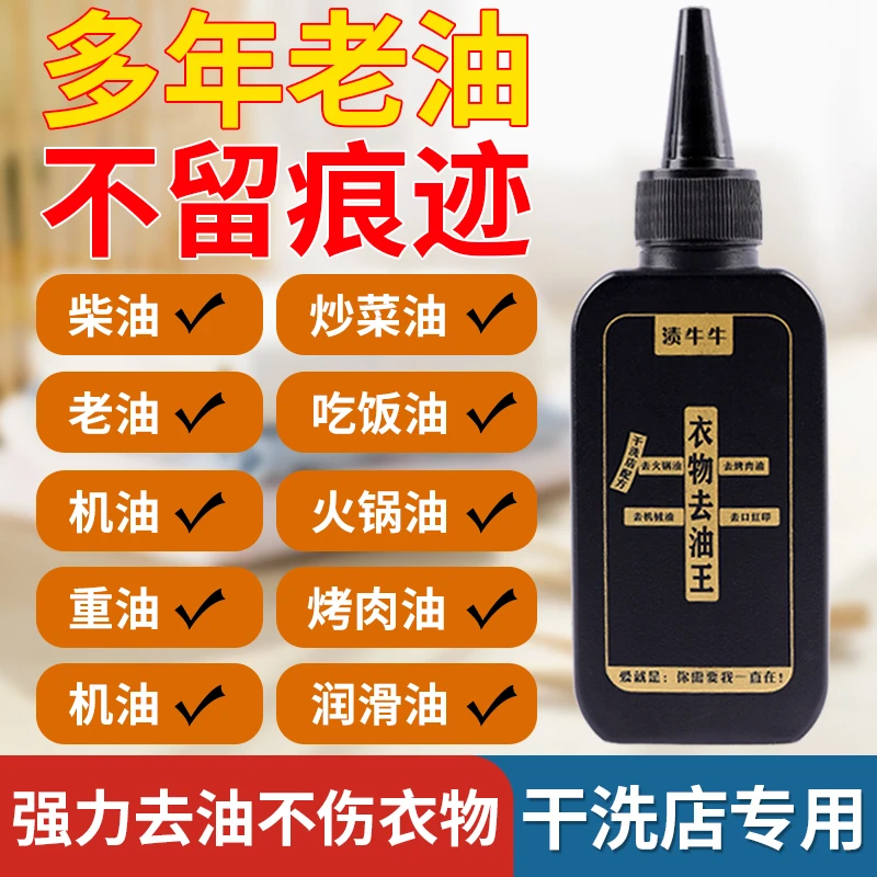渍牛牛衣服去油王老油渍辣椒火锅油斑油印校服衣物污渍去渍清洗剂