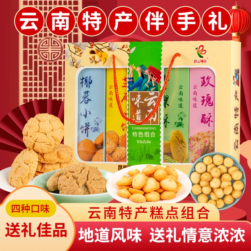 云南特产大礼包伴手礼大理玉溪零食饼干礼盒装糕点青稞玫瑰酥官方