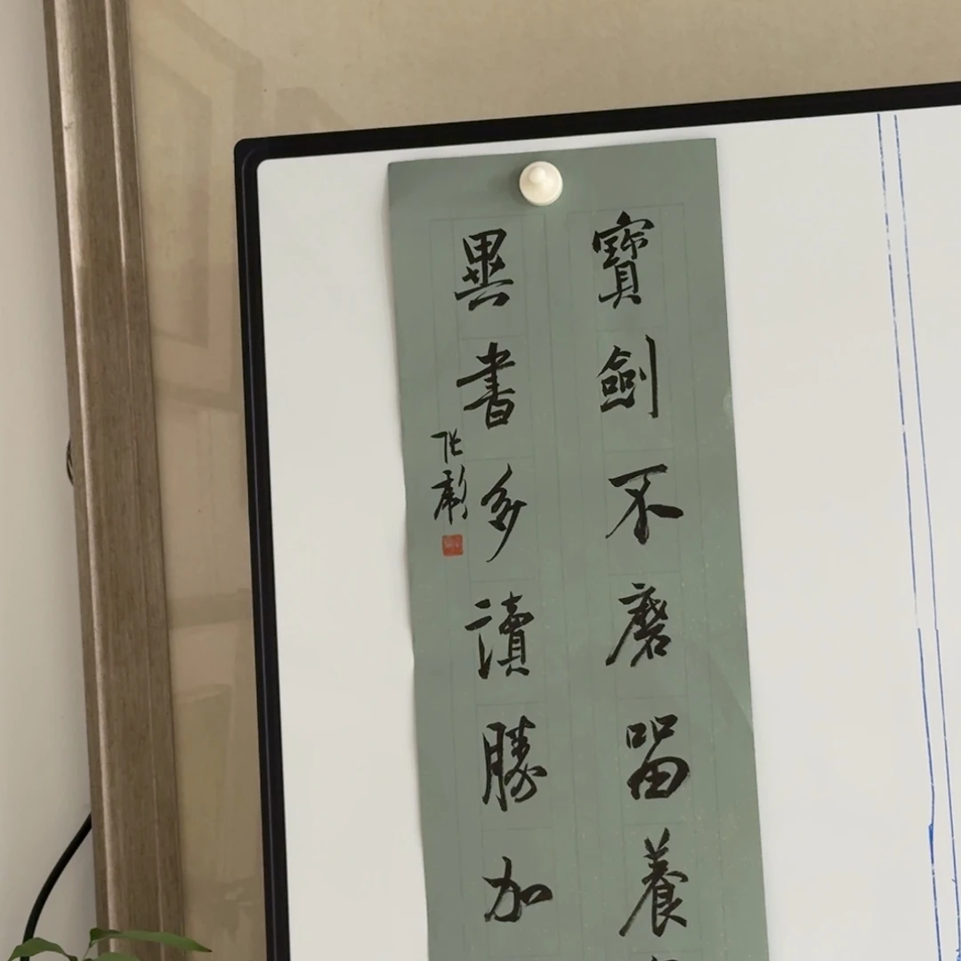 书法张彪。书法 宝剑文房对