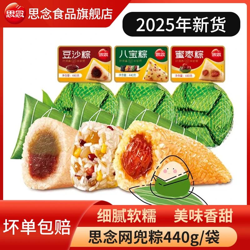 思念蜜枣粽八宝粽440g/袋冷冻半成品端午节粽子批发豆沙粽甜粽