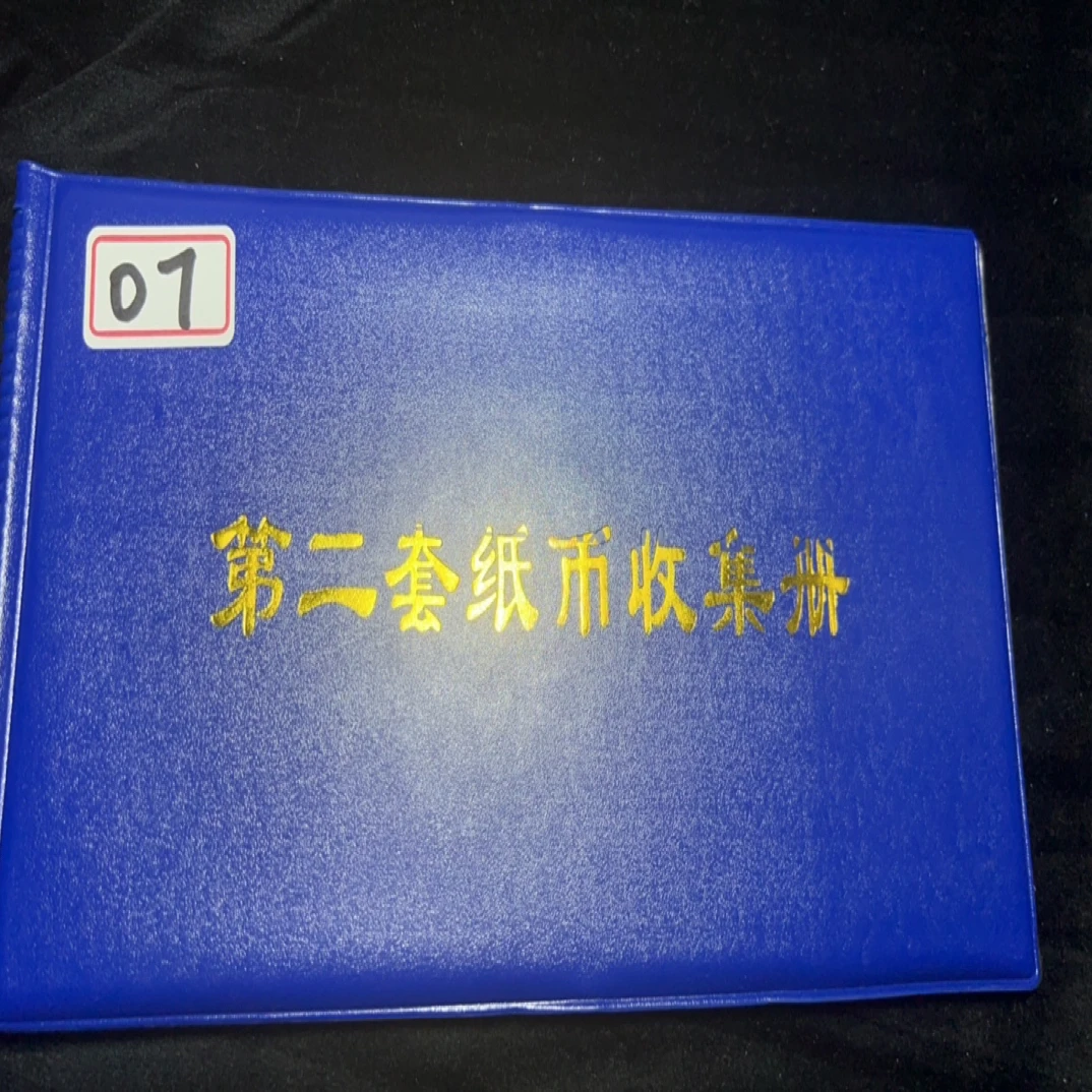 07 非流通退市币纸钞收藏鉴赏佳品含册子封装