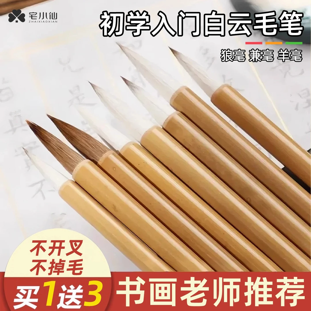 白云毛笔书法专用初学兼毫羊毫狼毫行篆墨水毛笔临摹字帖国画套装