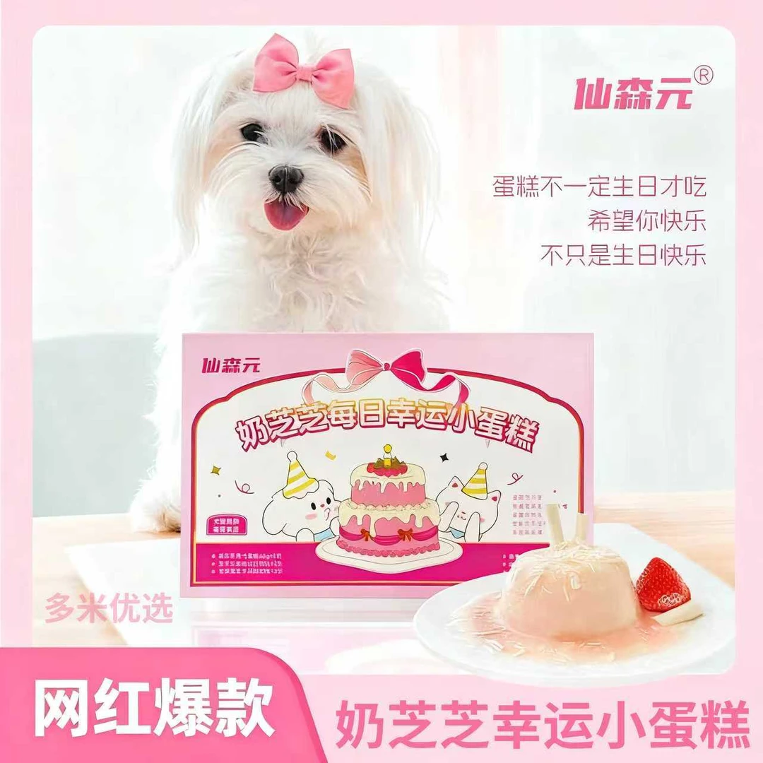 多米优选·仙森yuan幸运小蛋糕·仪式感满满·宠物生日礼物·猫狗通用