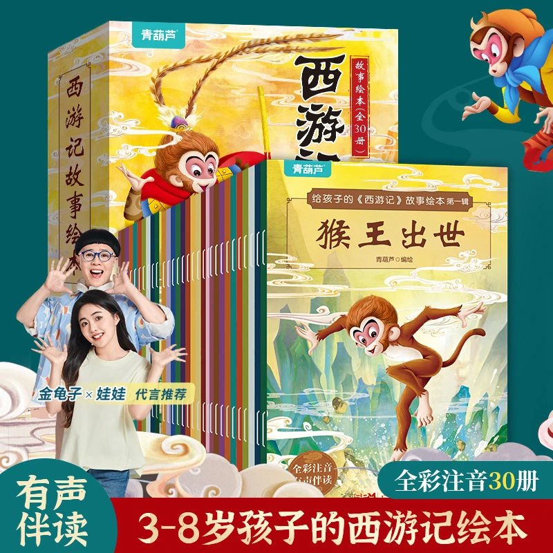 青葫芦全套30册西游记儿童绘本幼儿注音版课外阅读四大名著连环画