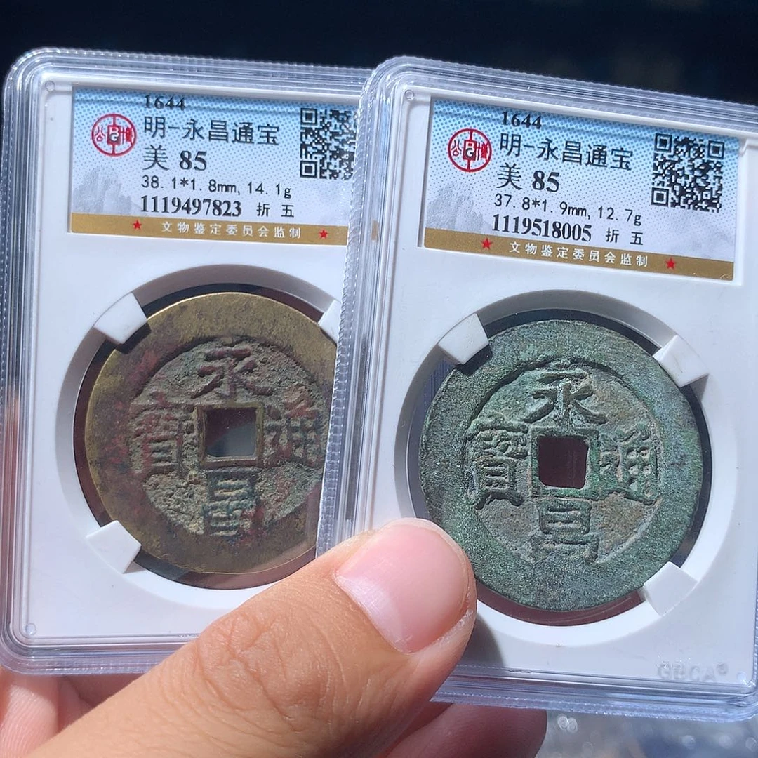 红***卫金属QY。永昌通宝85分2个一起