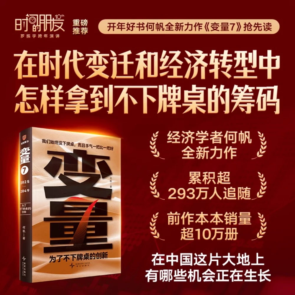 【赠明信片】变量7:为了不下牌桌的创新著名经济学者何帆年度力作