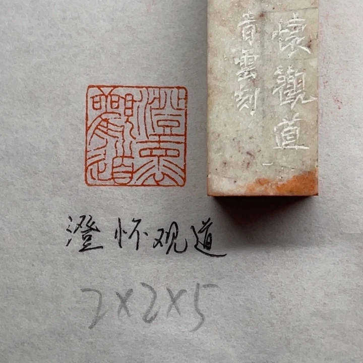 印石青田石澄怀观道