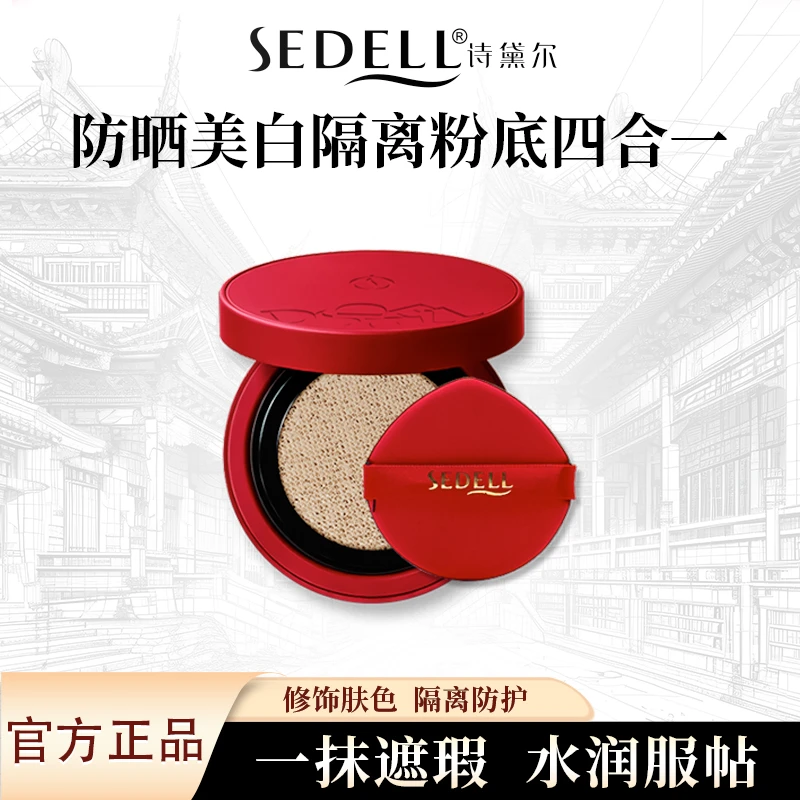 【防晒隔离遮瑕多合一】诗黛尔气垫霜水润清透亮白双特证服帖持妆