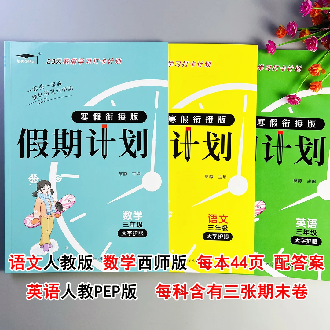 西师大版数学寒假作业三年级语文数学英语寒假衔接作业寒假预复习