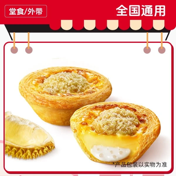 肯/德/基 2个金枕榴莲蛋挞兑换券，全国通用，门店自取【短信收券】