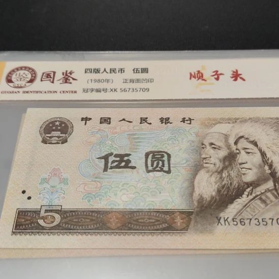 805顺子头第四套人民币