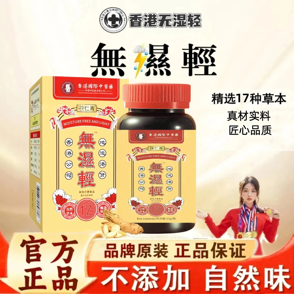 无湿轻【香港正品旗舰店】无湿轻胶囊茯苓草本祛水腫植物萃取無溼輕