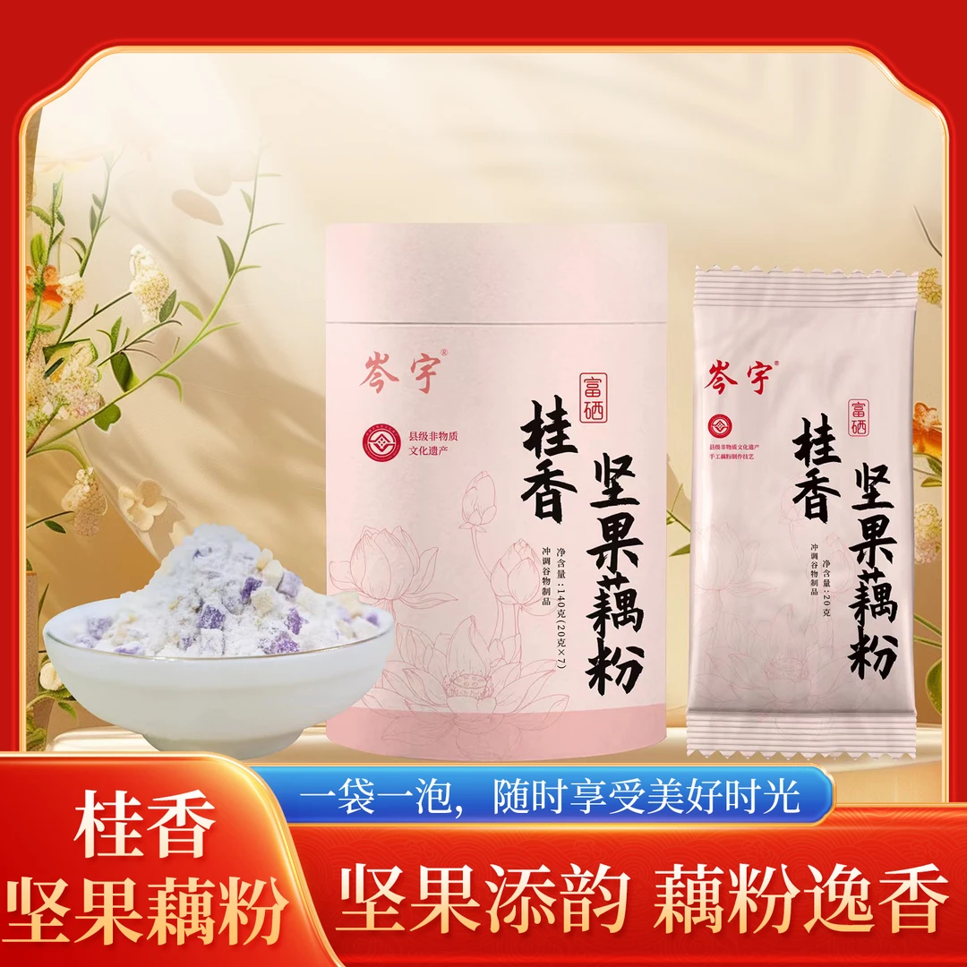 【福利品】岑宇富硒坚果野藕粉嘉鱼非遗产品拍一发四