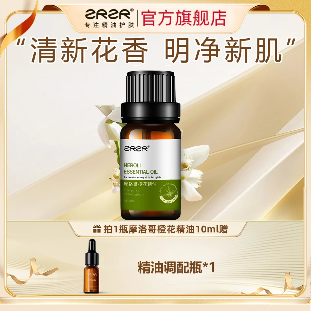 ZRZR摩洛哥苦橙花精油面部单方精油脸部护肤以油养肤保湿精华油