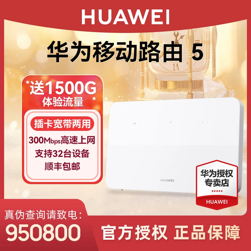 Huawei/华为【新品】华为移动路由器5家用高速网络随身WiFi