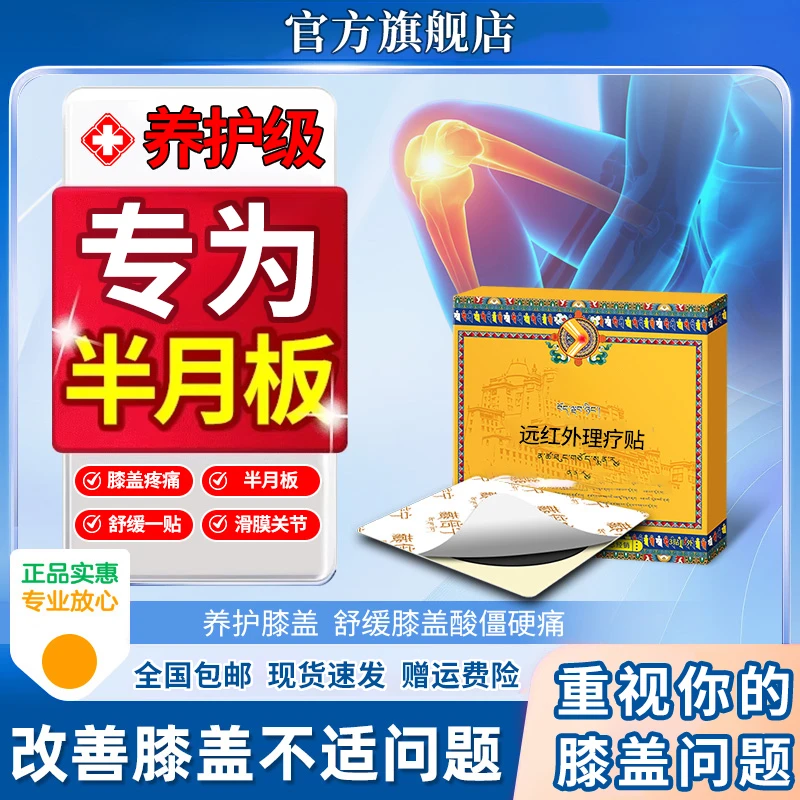 藏倍宁膝盖贴膝盖半月板滑膜疼痛关节不适中老年理疗贴雅芙朗正品