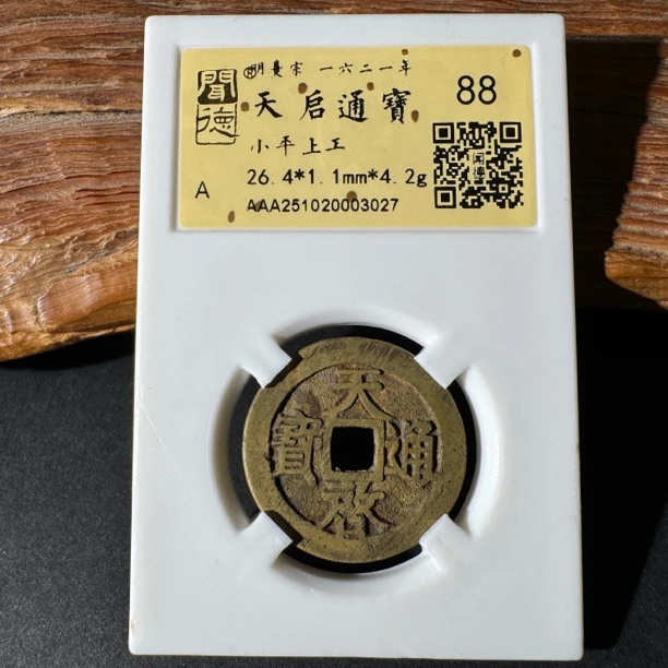TH 251020003027 天启通宝 小平上工 金闻德 88