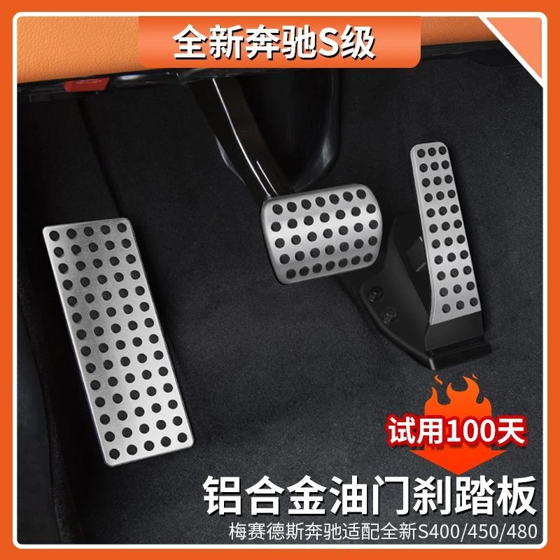 适用于奔驰S级S400L铝合金油门刹车踏板S450L S480专用车内饰用品