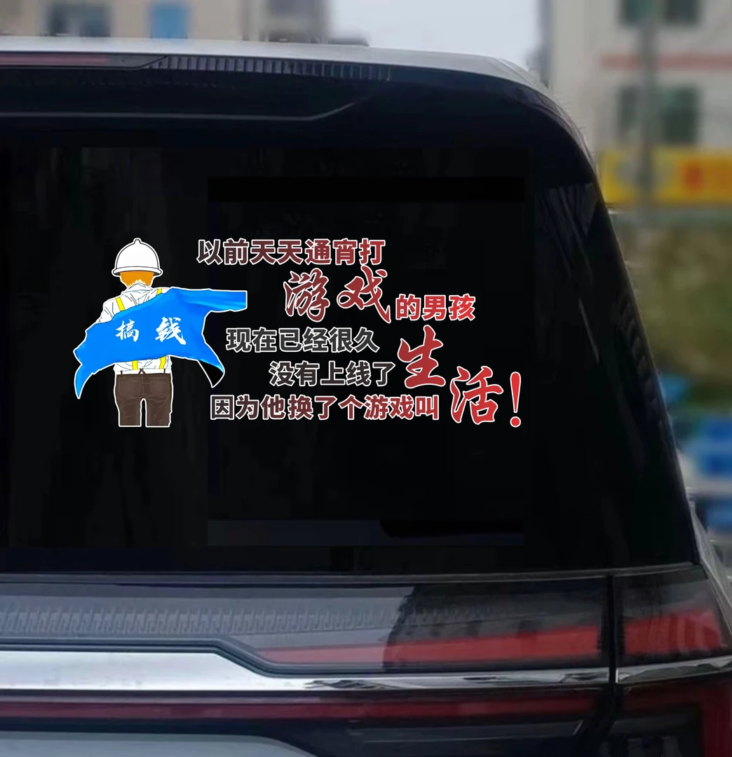 以前天天通宵打游戏的男孩（长42cm）汽车装饰反光个性车贴