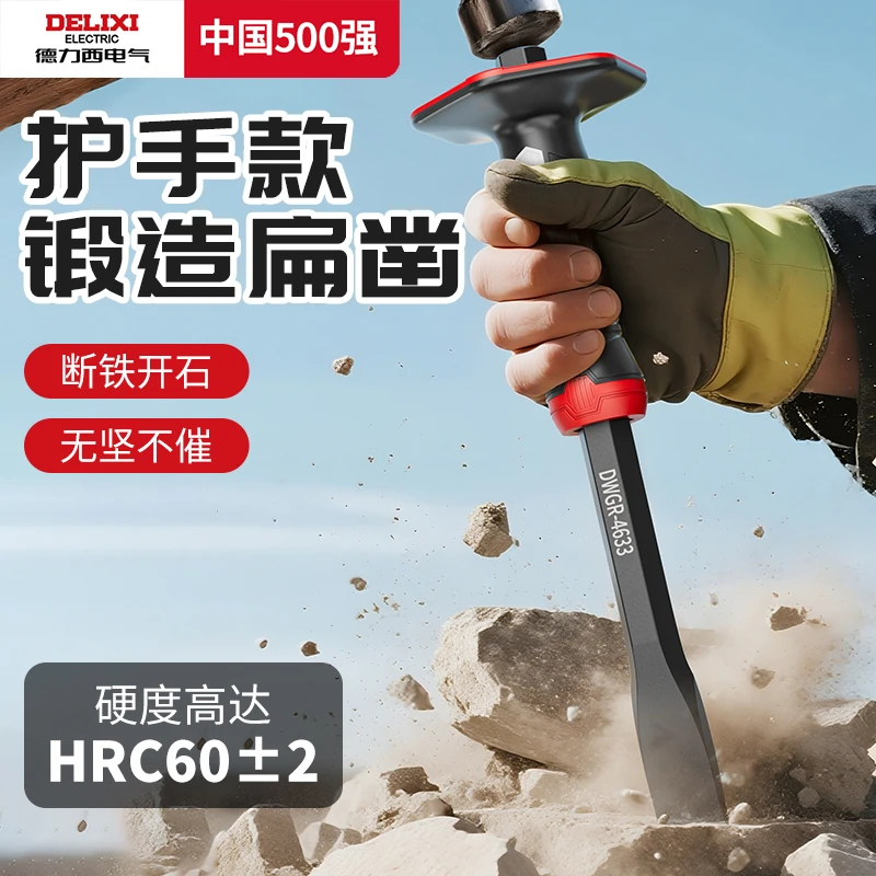 德力西錾子扁头高硬度钨钢扁铲扁凿水泥手工平口开槽凿子凿铁专用