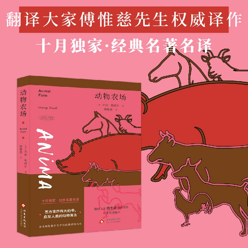动物农场（翻译大家傅惟慈经典译作 销售数千万册的讽喻杰作）