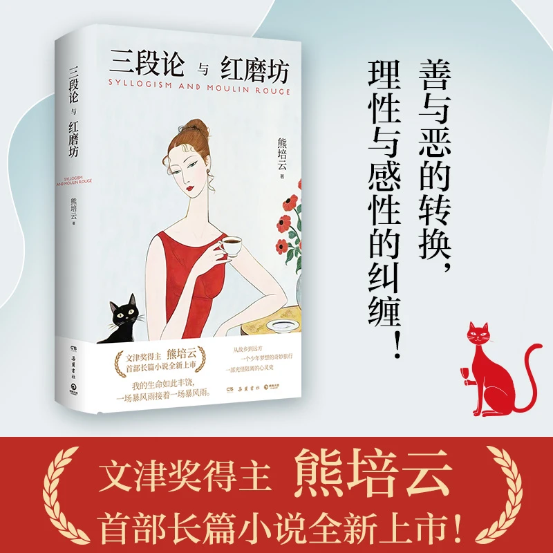 【当当】三段论与红磨坊（文津奖得主熊培云shoubu长篇小说全新上