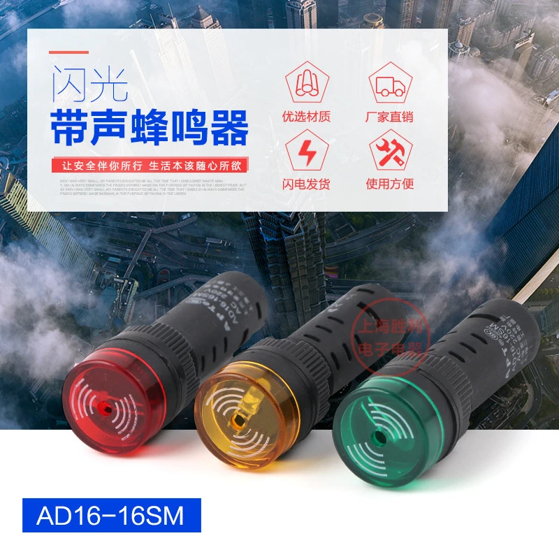 闪光蜂鸣器 AD16-16SM 220V 380V 110V 36V 开孔16MM