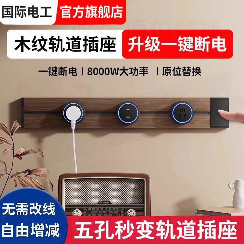 黑胡桃木纹轨道插座复古滑轨一键断电插座开关厨房可移动导轨插排