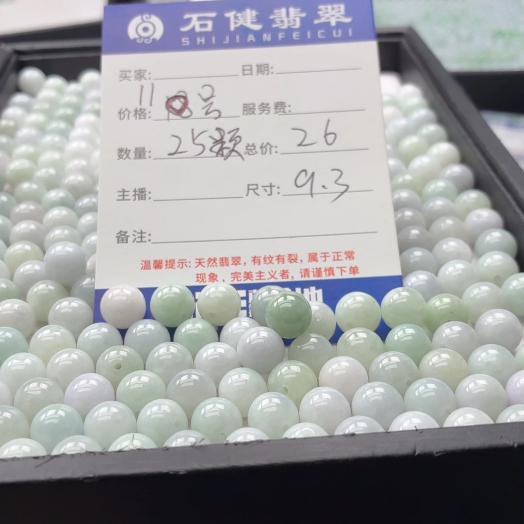 翡翠散珠11号 25颗 卡9.3左右