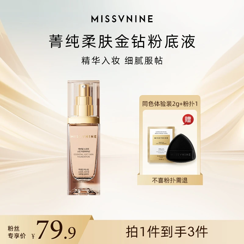 MISSVNINE粉底液/膏菁纯柔肤金钻粉底液#自然色38g+2g+1个